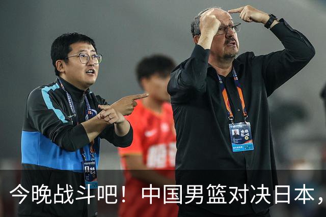 今晚战斗吧！中国男篮对决日本，网友们准备好嗨起来了吗？