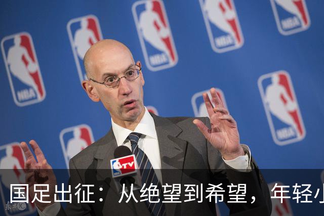 国足出征：从绝望到希望，年轻小将迎挑战