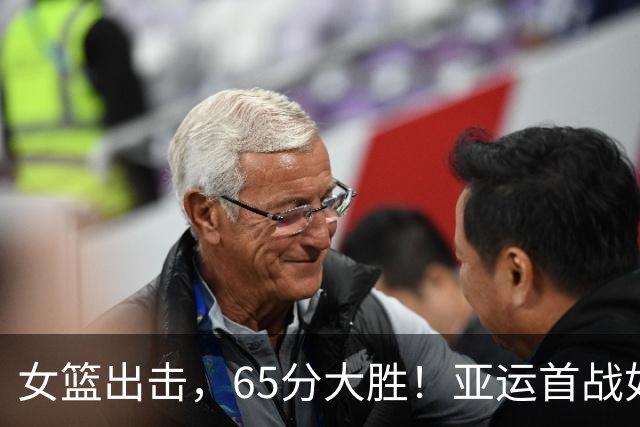女篮出击，65分大胜！亚运首战如同开挂
