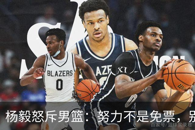 杨毅怒斥男篮：努力不是免票，别拿它当借口！