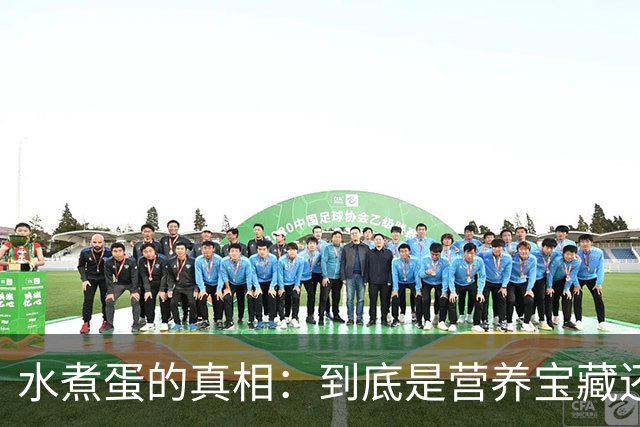 水煮蛋的真相：到底是营养宝藏还是隐秘罪魁？