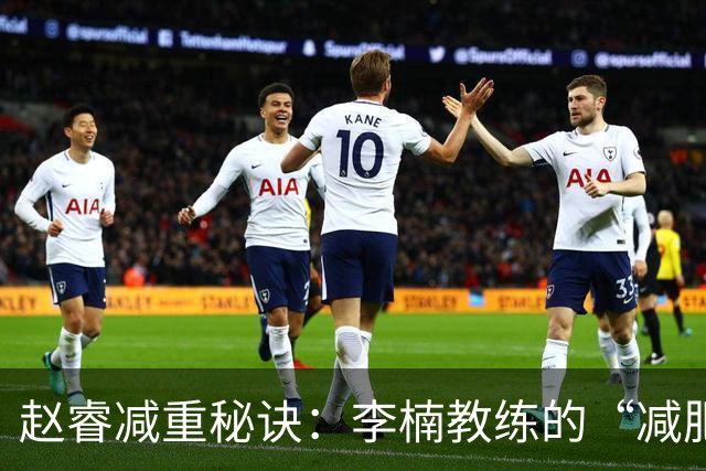 赵睿减重秘诀：李楠教练的“减肥魔法